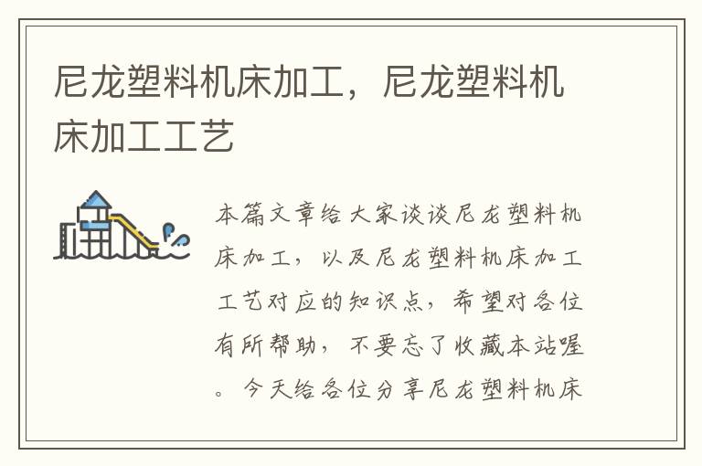 尼龙塑料机床加工,尼龙塑料机床加工工艺