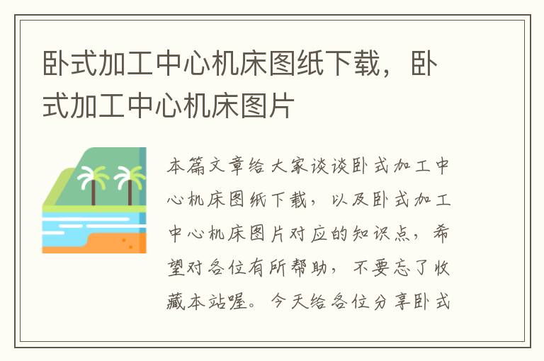 卧式加工中心机床图纸下载,卧式加工中心机床图片