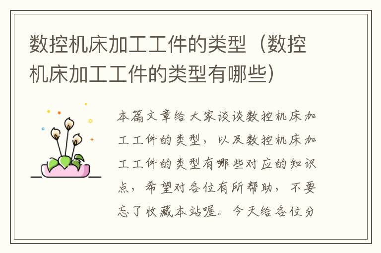 数控机床加工工件的类型(数控机床加工工件的类型有哪些)