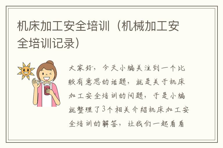 机床加工安全培训(机械加工安全培训记录)