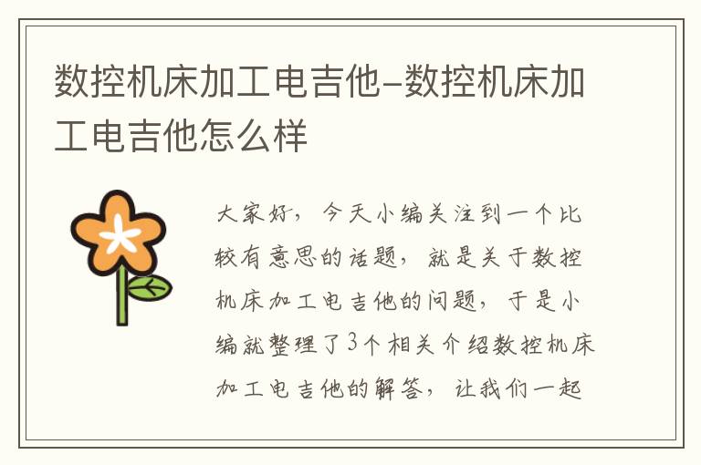 数控机床加工电吉他-数控机床加工电吉他怎么样