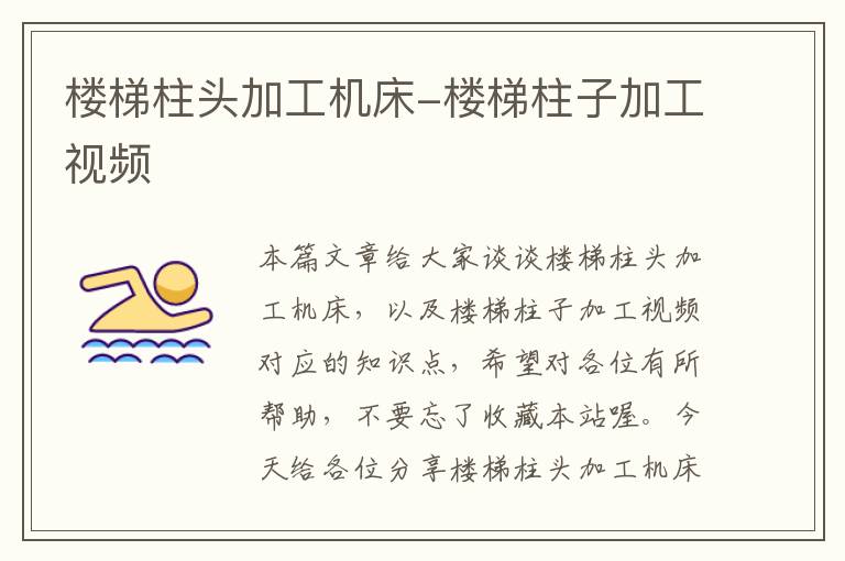 楼梯柱头加工机床-楼梯柱子加工视频