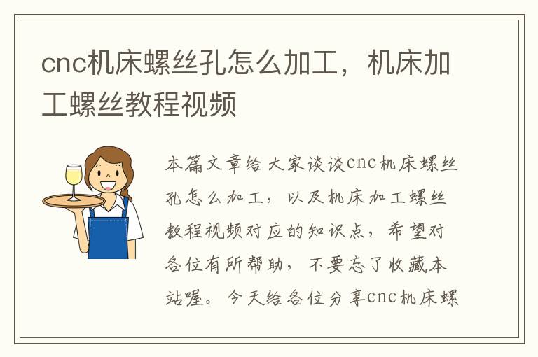 cnc机床螺丝孔怎么加工,机床加工螺丝教程视频