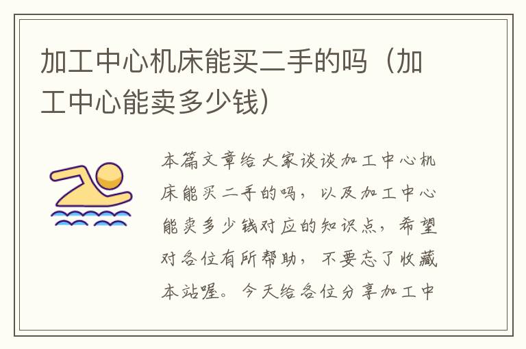 加工中心机床能买二手的吗(加工中心能卖多少钱)