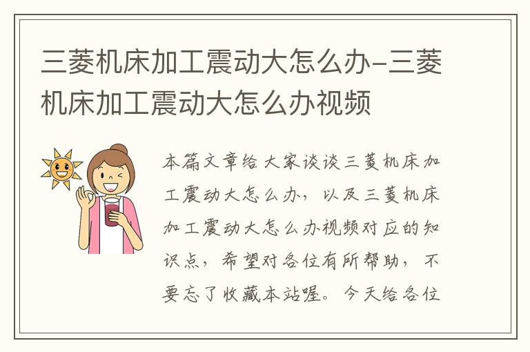 三菱机床加工震动大怎么办-三菱机床加工震动大怎么办视频