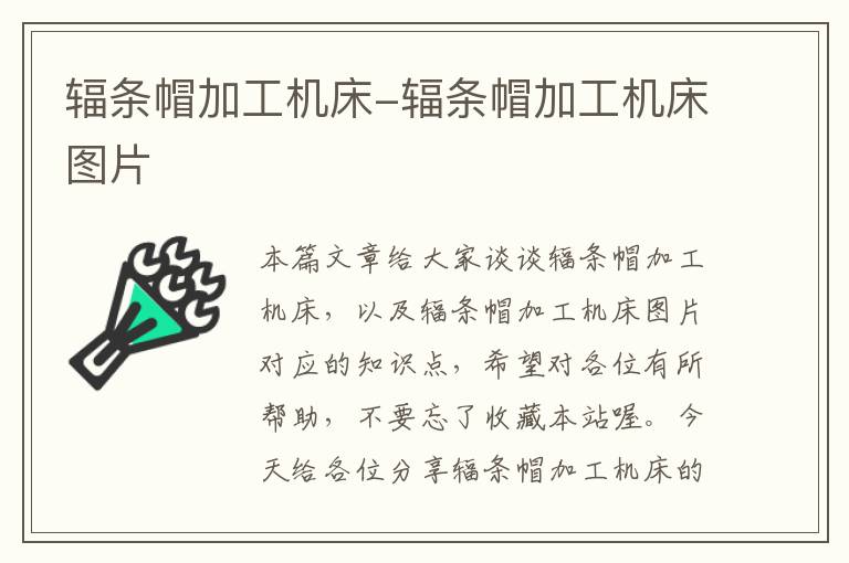 辐条帽加工机床-辐条帽加工机床图片
