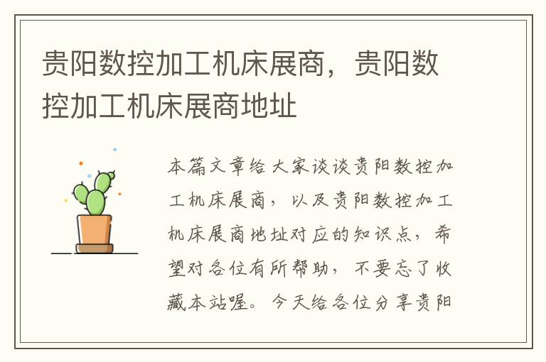 贵阳数控加工机床展商,贵阳数控加工机床展商地址