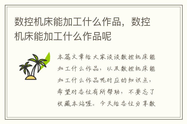 数控机床能加工什么作品,数控机床能加工什么作品呢