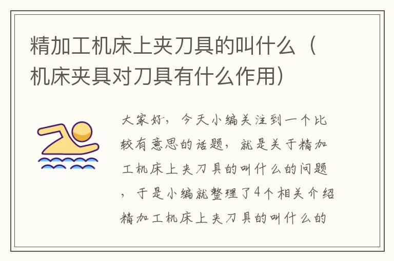 精加工机床上夹刀具的叫什么(机床夹具对刀具有什么作用)