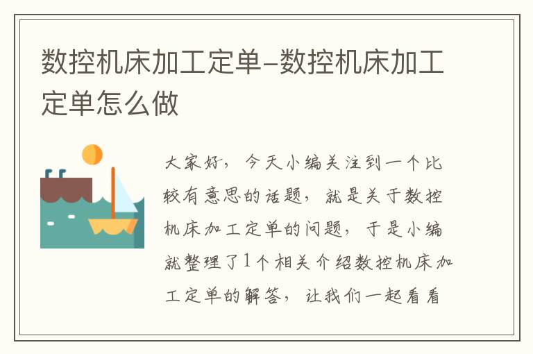 数控机床加工定单-数控机床加工定单怎么做