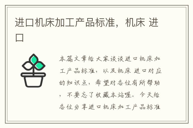 进口机床加工产品标准，机床 进口