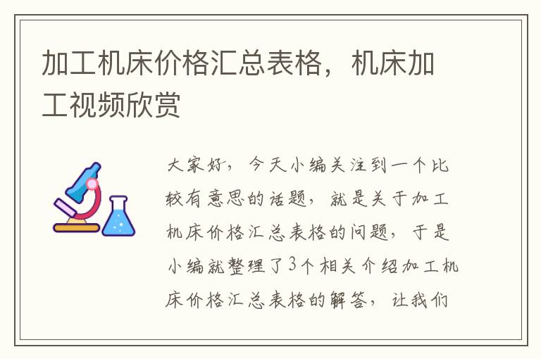 加工机床价格汇总表格,机床加工视频欣赏