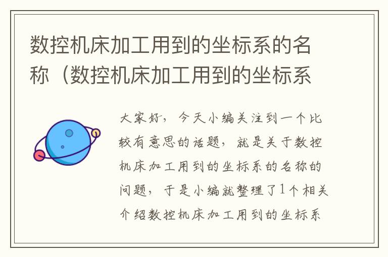 数控机床加工用到的坐标系的名称(数控机床加工用到的坐标系的名称是什么)