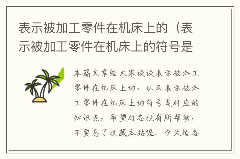 表示被加工零件在机床上的(表示被加工零件在机床上的符号是)