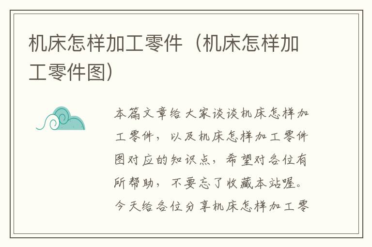 机床怎样加工零件(机床怎样加工零件图)