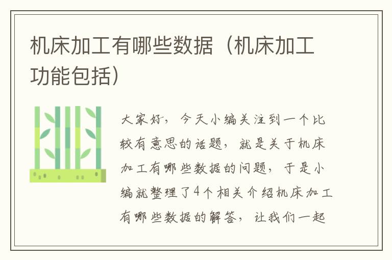 机床加工有哪些数据（机床加工功能包括）