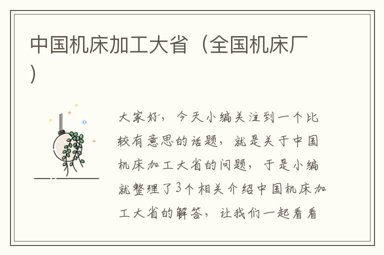 中国机床加工大省(全国机床厂)