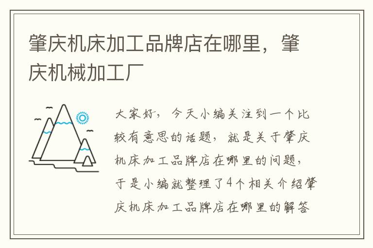 肇庆机床加工品牌店在哪里,肇庆机械加工厂