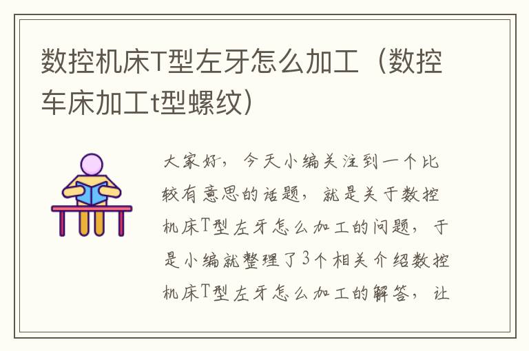数控机床T型左牙怎么加工(数控车床加工t型螺纹)