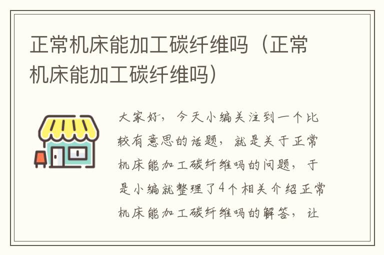 正常机床能加工碳纤维吗(正常机床能加工碳纤维吗)