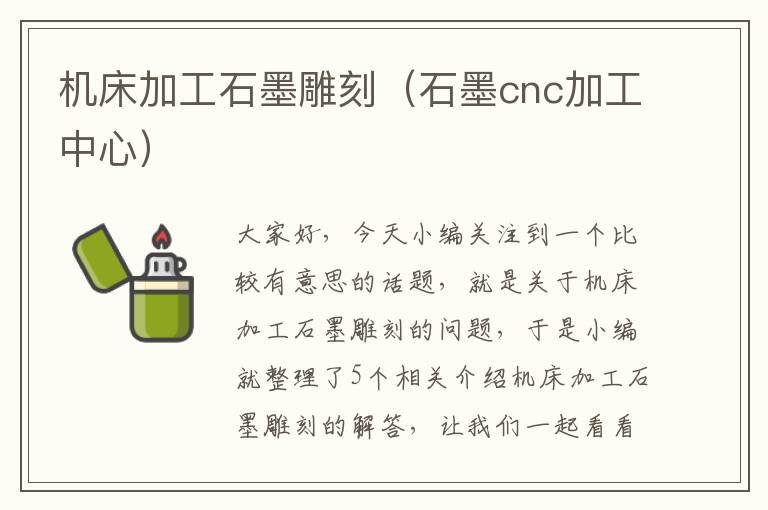 机床加工石墨雕刻(石墨cnc加工中心)