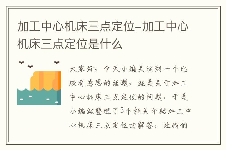 加工中心机床三点定位-加工中心机床三点定位是什么