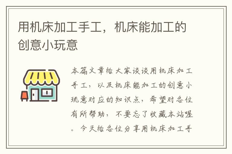 用机床加工手工,机床能加工的创意小玩意