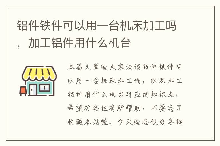 铝件铁件可以用一台机床加工吗,加工铝件用什么机台