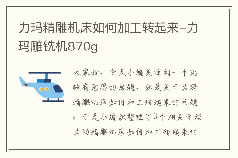 力玛精雕机床如何加工转起来-力玛雕铣机870g