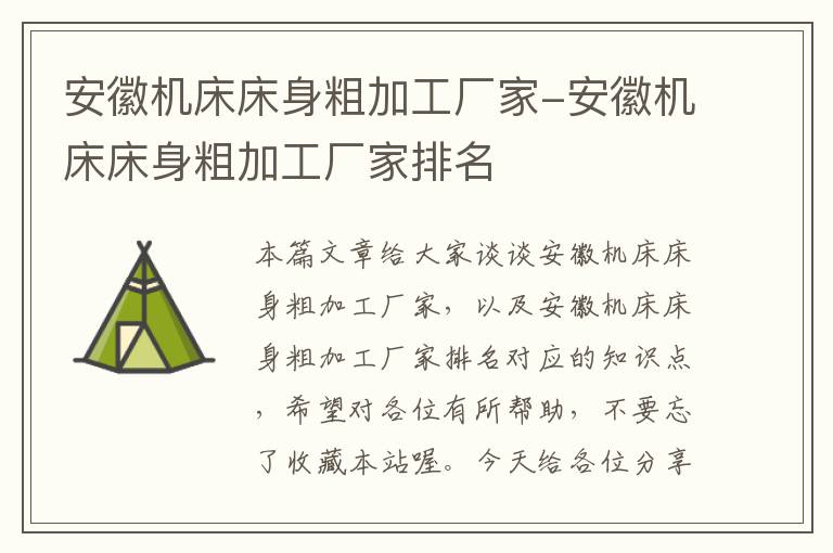 安徽机床床身粗加工厂家-安徽机床床身粗加工厂家排名