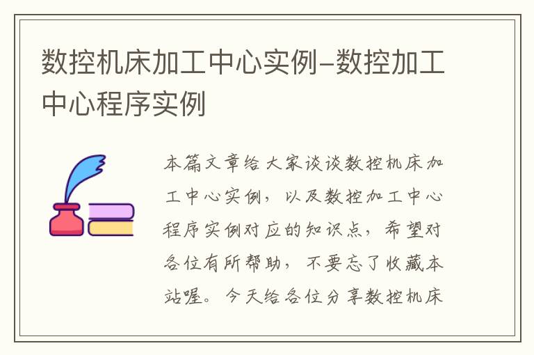 数控机床加工中心实例-数控加工中心程序实例