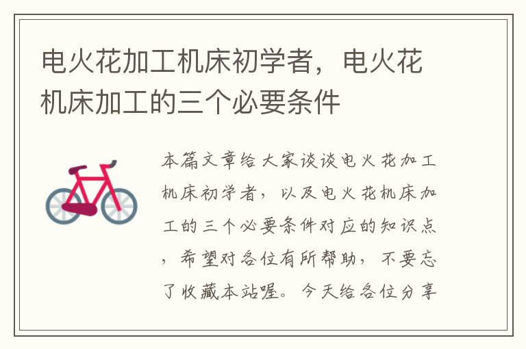 电火花加工机床初学者,电火花机床加工的三个必要条件