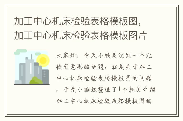 加工中心机床检验表格模板图,加工中心机床检验表格模板图片大全