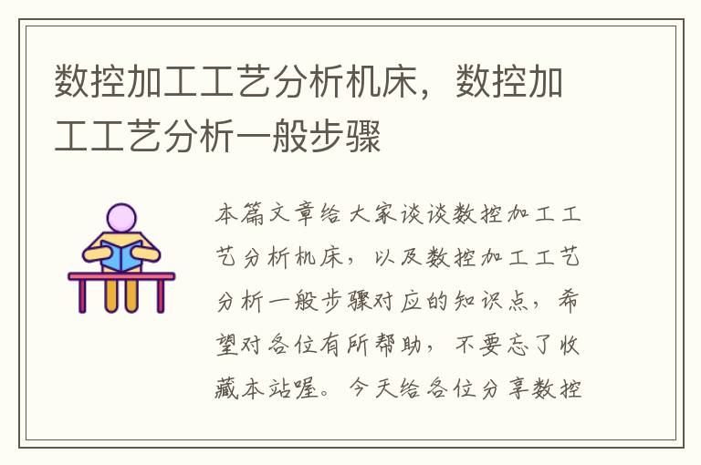 数控加工工艺分析机床,数控加工工艺分析一般步骤