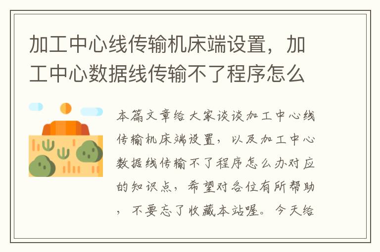 加工中心线传输机床端设置,加工中心数据线传输不了程序怎么办