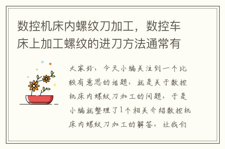 数控机床内螺纹刀加工，数控车床上加工螺纹的进刀方法通常有