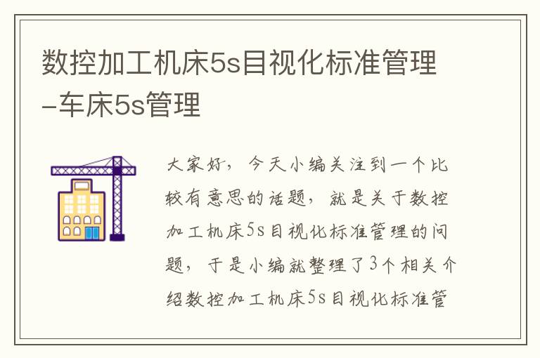 数控加工机床5s目视化标准管理-车床5s管理