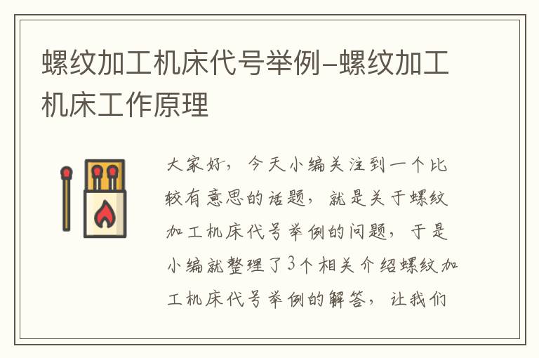 螺纹加工机床代号举例-螺纹加工机床工作原理