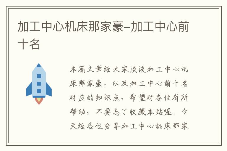 加工中心机床那家豪-加工中心前十名