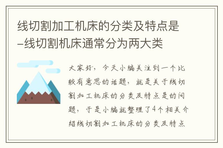 线切割加工机床的分类及特点是-线切割机床通常分为两大类