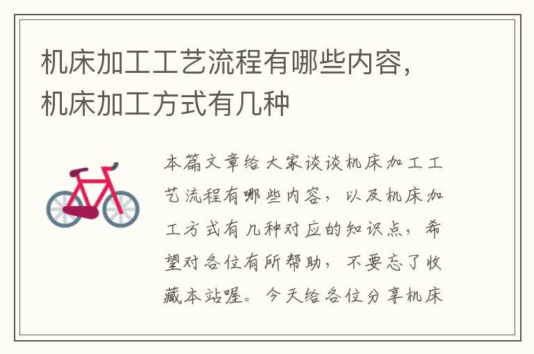 机床加工工艺流程有哪些内容,机床加工方式有几种
