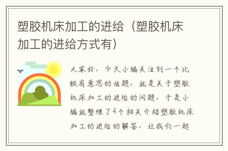 塑胶机床加工的进给(塑胶机床加工的进给方式有)