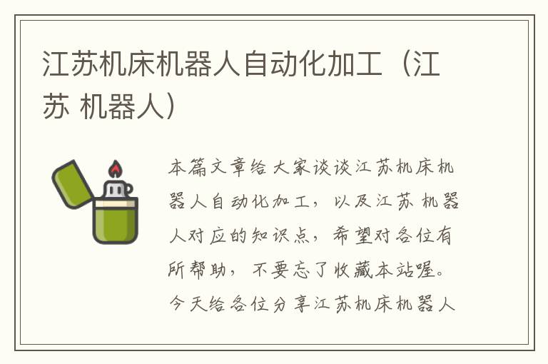 江苏机床机器人自动化加工(江苏 机器人)