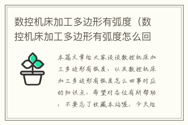 数控机床加工多边形有弧度(数控机床加工多边形有弧度怎么回事)
