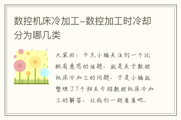 数控机床冷加工-数控加工时冷却分为哪几类