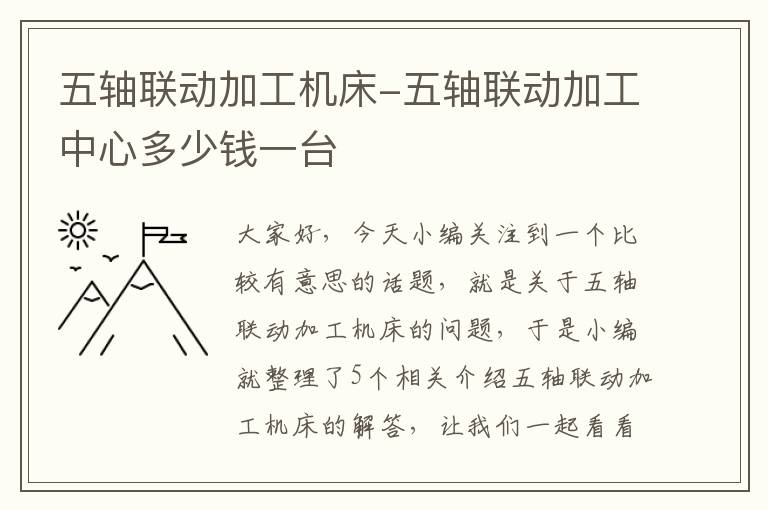五轴联动加工机床-五轴联动加工中心多少钱一台