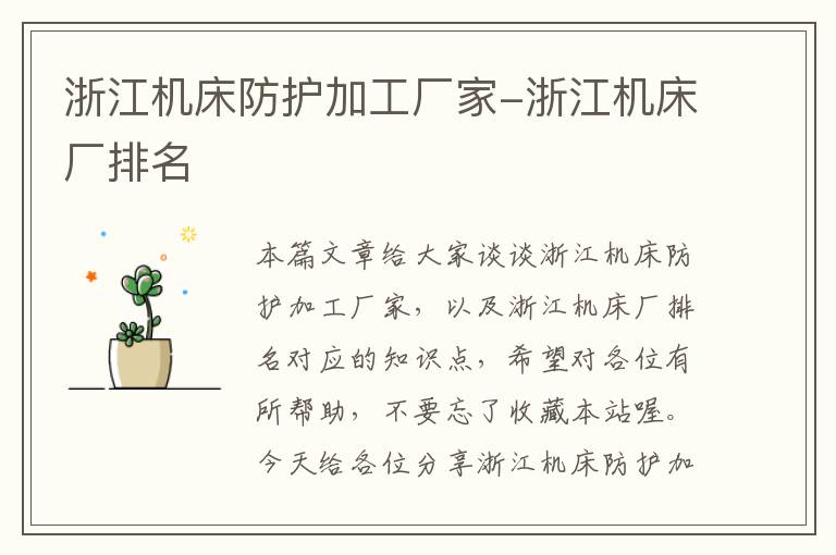 浙江机床防护加工厂家-浙江机床厂排名