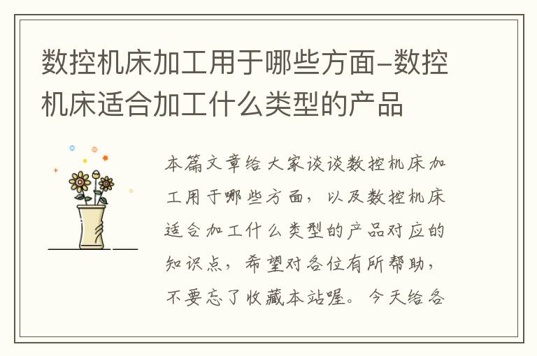 数控机床加工用于哪些方面-数控机床适合加工什么类型的产品