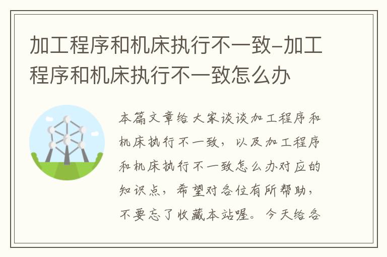 加工程序和机床执行不一致-加工程序和机床执行不一致怎么办