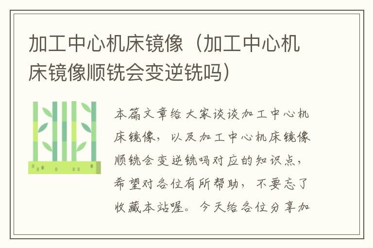 加工中心机床镜像(加工中心机床镜像顺铣会变逆铣吗)